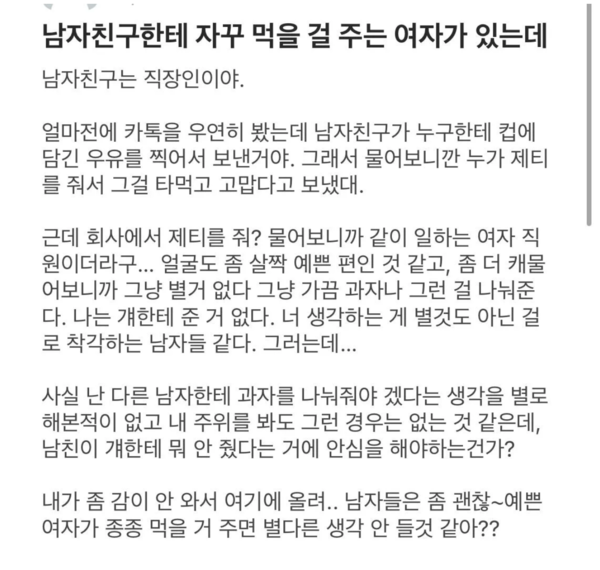 남친에게 자꾸 먹을 것을 주는 직장동료가 신경쓰여요 - 더데이즈